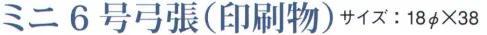 鈴木提灯 1061 提灯 ミニ6号弓張（印刷物）「シバラク」 神社仏閣から商店、居酒屋の看板として幅広く利用されています。 サイズ／スペック