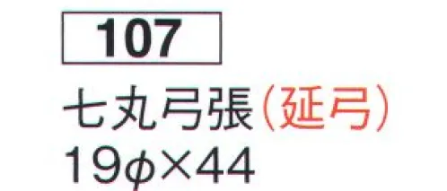 鈴木提灯 107 提灯 卵型 七丸弓張(延弓) ※この商品の旧品番は 507 です。 サイズ／スペック