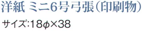 鈴木提灯 1070 提灯 ミニ6号弓張（印刷物）「祭禮(巴入)」 神社仏閣から商店、居酒屋の看板として幅広く利用されています。 サイズ／スペック