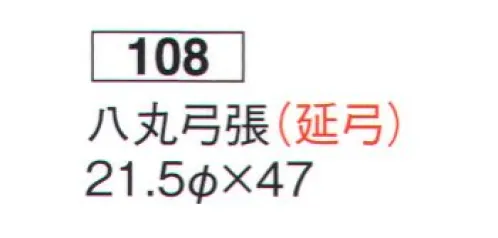 鈴木提灯 108 提灯 卵型 八丸弓張(延弓) ※延弓と折弓があります。こちらは延弓です。※この商品の旧品番は 508 です。 サイズ／スペック