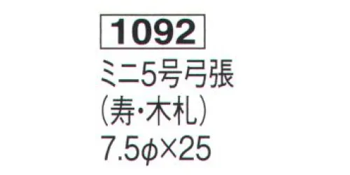 鈴木提灯 1092 提灯 ミニ5号弓張「寿・木札」 神社仏閣から商店、居酒屋の看板として幅広く利用されています。※名入れ代は別途申し受けます。 サイズ／スペック