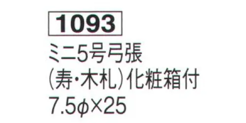 鈴木提灯 1093 提灯  ミニ5号弓張「寿・木札」 化粧箱付 ※木札部分名入れ代は別途申し受けます。 サイズ／スペック