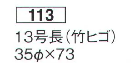 鈴木提灯 113 提灯 長型和紙 13号長（和紙・竹ヒゴ） ※この商品の旧品番は 610 です。 サイズ／スペック