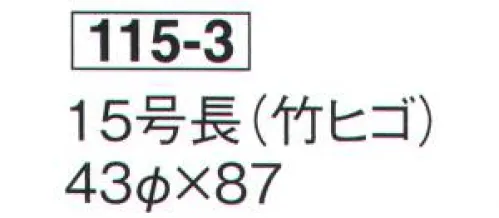 鈴木提灯 115-3 提灯 長型和紙 15号長（和紙・竹ヒゴ） ※この商品の旧品番は 600 です。 サイズ／スペック