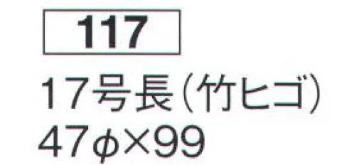 鈴木提灯 117 提灯 長型和紙 17号長（和紙・竹ヒゴ）  サイズ／スペック