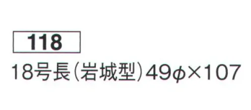 鈴木提灯 118 提灯 特殊型和紙提灯 18号長（岩城型） 神社仏閣から商店、居酒屋の看板として幅広く利用されています。 サイズ／スペック