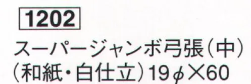 鈴木提灯 1202 提灯 スーパージャンボ弓張（中）（和紙・白仕立）  サイズ／スペック