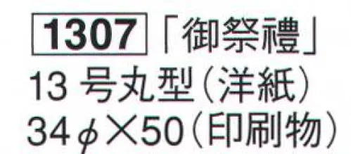 鈴木提灯 1307 提灯 祭禮用品 「御祭禮」 13号丸型（洋紙）（印刷物）  サイズ／スペック