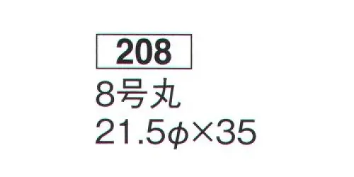 鈴木提灯 208 提灯 丸型 8号丸（和紙） 神社仏閣から商店、居酒屋の看板として幅広く利用されています。ブラ仕立て(※弓が付かない状態の提灯を「ブラ」と言います)※この商品の旧品番は 567 です。 サイズ／スペック