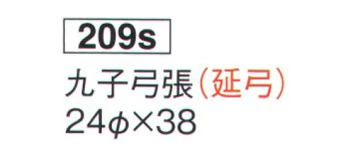 鈴木提灯 209S 提灯 九子弓張(延弓) ※延弓と折弓があります。こちらは延弓です。 サイズ／スペック