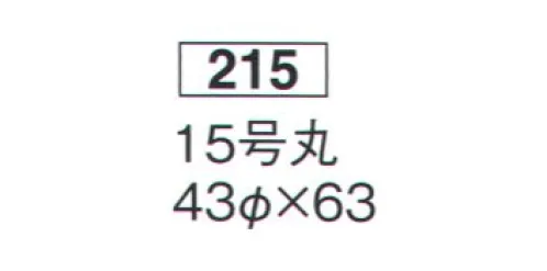 鈴木提灯 215 提灯 丸型 15号丸（和紙） 神社仏閣から商店、居酒屋の看板として幅広く利用されています。ブラ仕立て(※弓が付かない状態の提灯を「ブラ」と言います)※この商品の旧品番は 620 です。 サイズ／スペック