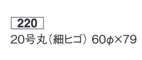 鈴木提灯 220 提灯 丸型 20号丸（細ヒゴ） 神社仏閣から商店、居酒屋の看板として幅広く利用されています。ブラ仕立て(※弓が付かない状態の提灯を「ブラ」と言います)※この商品の旧品番は 690 です。 サイズ／スペック