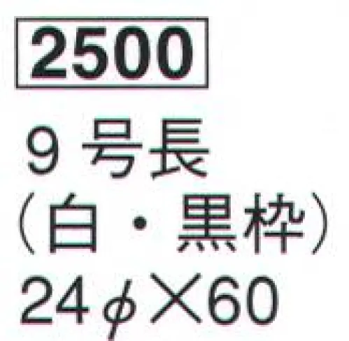 鈴木提灯 2500 提灯 長型洋紙 9号長（白・黒枠）  サイズ／スペック