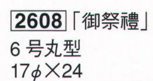 鈴木提灯 2608 提灯 祭禮用品 「御祭禮」 6号丸型  サイズ／スペック