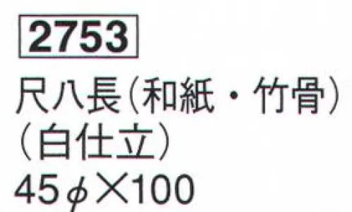 鈴木提灯 2753 提灯 関西型和紙提灯 尺八長（和紙・竹骨）（白仕立） 神社仏閣から商店、居酒屋の看板として幅広く利用されています。 サイズ／スペック