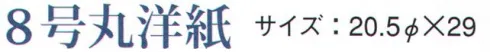 鈴木提灯 2800 提灯 装飾品提灯（室内用） 8号丸洋紙（白・黒枠）  サイズ／スペック