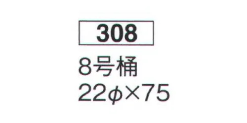 鈴木提灯 308 提灯 桶型 8号桶 神社仏閣から商店、居酒屋の看板として幅広く利用されています。※この商品の旧品番は 711 です。 サイズ／スペック