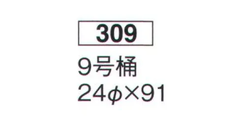 鈴木提灯 309 提灯 桶型 9号桶（和紙） 神社仏閣から商店、居酒屋の看板として幅広く利用されています。※この商品の旧品番は 720 です。 サイズ／スペック