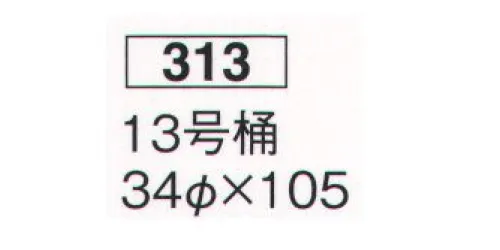 鈴木提灯 313 提灯 桶型 13号桶(和紙) 神社仏閣から商店、居酒屋の看板として幅広く利用されています。※この商品の旧品番は 740 です。 サイズ／スペック