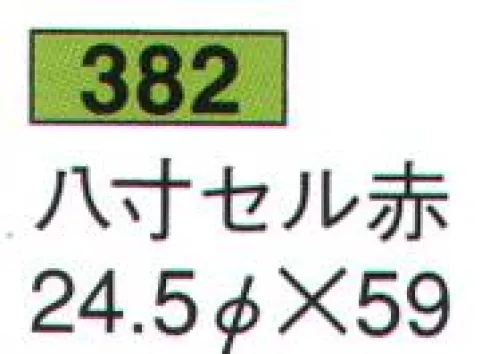 鈴木提灯 382 提灯 セル提灯 八寸セル赤 飲食店舗などの賑わいを演出するのに欠かさない提灯。 サイズ／スペック