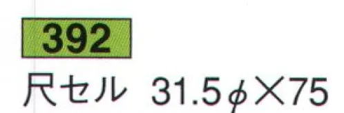 鈴木提灯 392 提灯 セル提灯 尺セル 飲食店舗などの賑わいを演出するのに欠かさない提灯。 サイズ／スペック