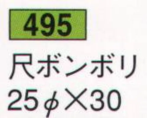 鈴木提灯 495 尺ボンボリ 飲食店舗などの賑わいを演出するのに欠かさない提灯。 サイズ／スペック