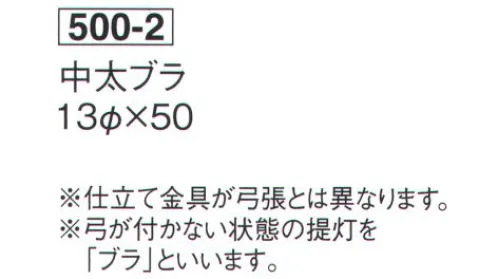 鈴木提灯 500-2 提灯 円筒型 中太ブラ（白仕立） 弓が付かない状態の提灯を「ブラ」といいます。※仕立て金具が弓張とは異なります。※この商品の旧品番は 550 です。 サイズ／スペック