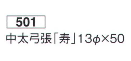 鈴木提灯 501 提灯 弓張（婚礼用） 中太弓張「寿」 ※この商品の旧品番は 516 です。 サイズ／スペック