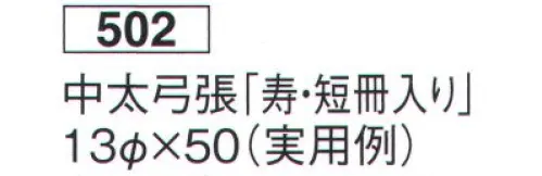 鈴木提灯 502 提灯 弓張（婚礼用） 中太弓張「寿・短冊入り」 ※価格は名入れ代を含みます。※この商品の旧品番は 517 です。※こちらの商品は受注生産となります。ご注文後のキャンセル・返品・交換ができませんので、ご注意下さいませ。※受注生産品のお支払方法は、先振込（代金引換以外）にて承り、ご入金確認後の手配となります。 サイズ／スペック