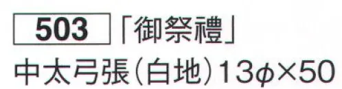 鈴木提灯 503 祭禮提灯 和紙 「御祭禮」 中太弓張（白地） ※この商品の旧品番は 518 です。 サイズ／スペック