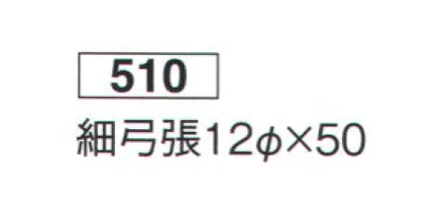 鈴木提灯 510 提灯 円筒型 細弓張（白仕立） ※この商品の旧品番は 501 です。 サイズ／スペック