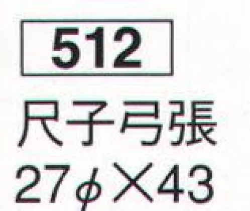 鈴木提灯 512 提灯 尺子弓張 お盆のお迎え提灯。※名入れ代は別途申し受けます。 サイズ／スペック