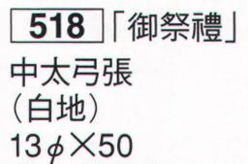 鈴木提灯 518 提灯 祭禮用品 和紙提灯 「御祭禮」 中太弓張（白地）  サイズ／スペック