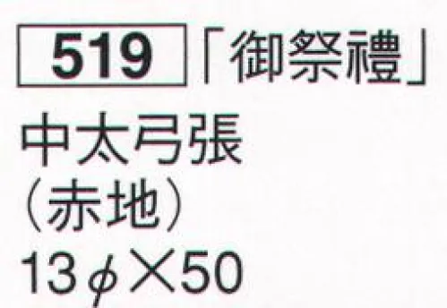 鈴木提灯 519 提灯 祭禮用品 和紙提灯 「御祭禮」 中太弓張（赤地）  サイズ／スペック