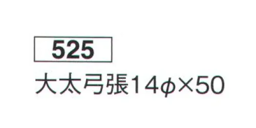 鈴木提灯 525 提灯 円筒型 大太弓張（白仕立） ※この商品の旧品番は 503 です。 サイズ／スペック