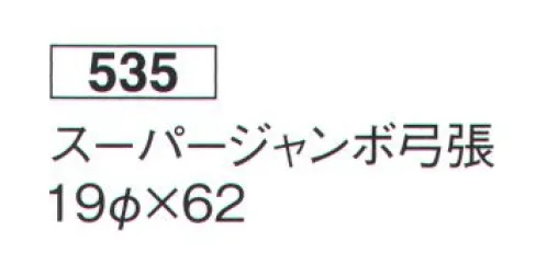 鈴木提灯 535 提灯 スーパージャンボ弓張（中）（和紙・白仕立） ※この商品の旧品番は 1202 です。 サイズ／スペック