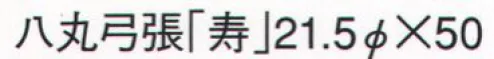 鈴木提灯 538 提灯 弓張（婚礼用） 八丸弓張「寿」  サイズ／スペック