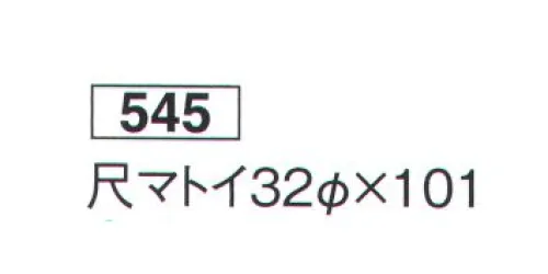 鈴木提灯 545 提灯 特殊型和紙提灯 尺マトイ 神社仏閣から商店、居酒屋の看板として幅広く利用されています。 サイズ／スペック