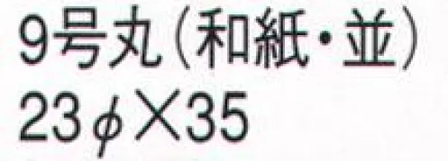 鈴木提灯 557 提灯 丸型 9号丸（和紙・並） 神社仏閣から商店、居酒屋の看板として幅広く利用されています。※並:ヒゴの間隔が広いのですが、価格に反映しています。 サイズ／スペック