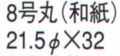 鈴木提灯 567 提灯 丸型 8号丸（和紙） 神社仏閣から商店、居酒屋の看板として幅広く利用されています。 サイズ／スペック