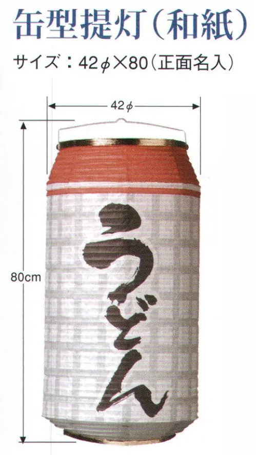 鈴木提灯 5750 提灯 缶型提灯（和紙）（正面名入）「うどん」 缶型提燈。店舗のディスプレイとしてもご利用できます。 サイズ／スペック