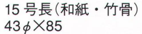 鈴木提灯 600 提灯 長型和紙 15号長（和紙・竹骨）  サイズ／スペック