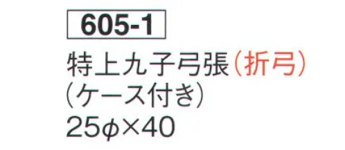 鈴木提灯 605-1 提灯 特上九子弓張（折弓/ケース付き） ※この商品の旧品番は 910 です。 サイズ／スペック