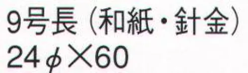 鈴木提灯 606 提灯 長型和紙 9号長（和紙・針金）  サイズ／スペック