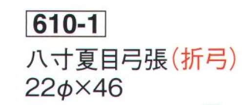 鈴木提灯 610-1 提灯 関西型弓張 八寸夏目弓張（折弓） ※この商品の旧品番は 860 です。 サイズ／スペック