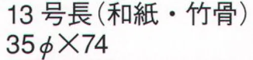 鈴木提灯 610 提灯 長型和紙 13号長（和紙・竹骨）  サイズ／スペック