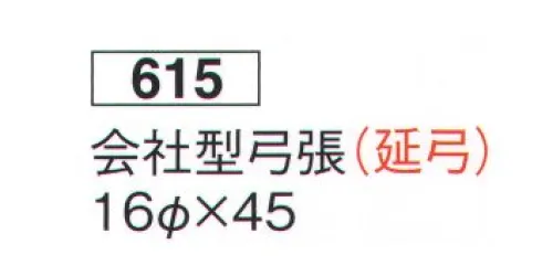 鈴木提灯 615 提灯 関西型弓張 会社型弓張（延弓） ※この商品の旧品番は 905 です。 サイズ／スペック