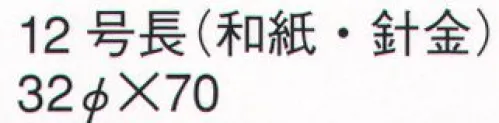 鈴木提灯 616 提灯 長型和紙 12号長（和紙・針金）  サイズ／スペック