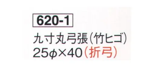 鈴木提灯 620-1 提灯 関西型弓張 九寸丸弓張（竹ヒゴ/折弓） ※この商品の旧品番は 901 です。 サイズ／スペック