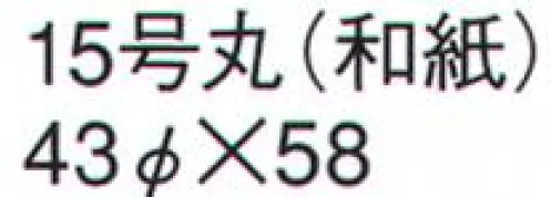 鈴木提灯 620 提灯 丸型 15号丸（和紙） 神社仏閣から商店、居酒屋の看板として幅広く利用されています。 サイズ／スペック